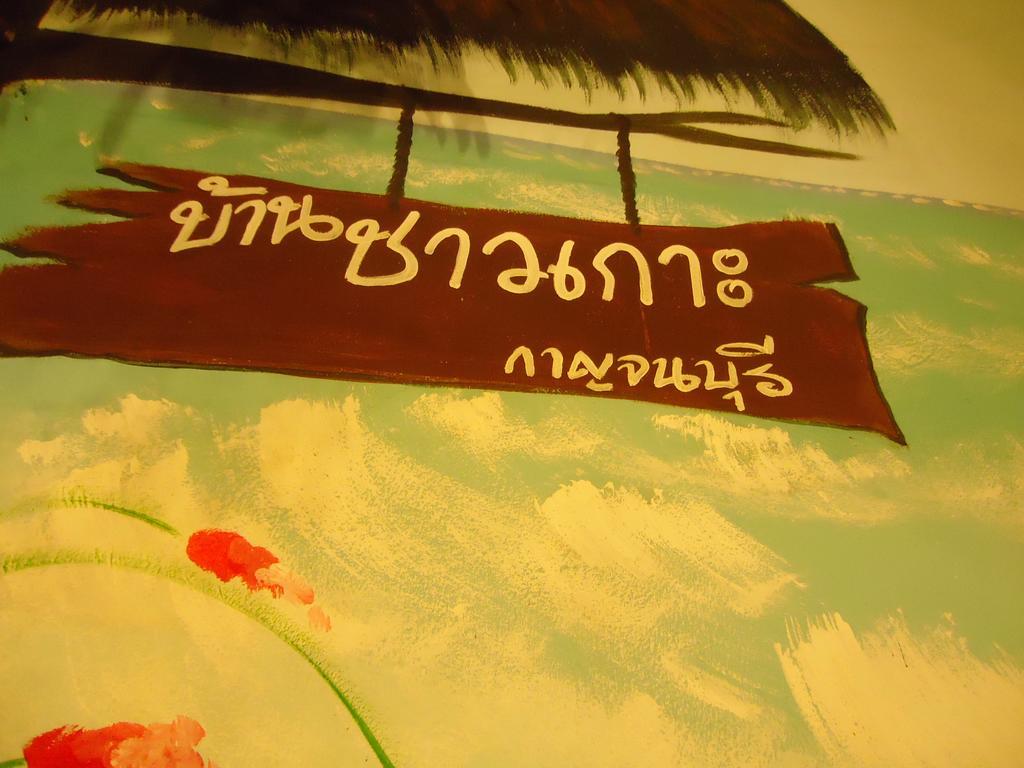 Baanchaokoh Homestay Kanchanaburi Esterno foto